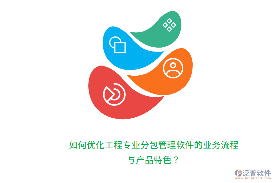 如何優(yōu)化工程專業(yè)分包管理軟件的業(yè)務(wù)流程與產(chǎn)品特色？