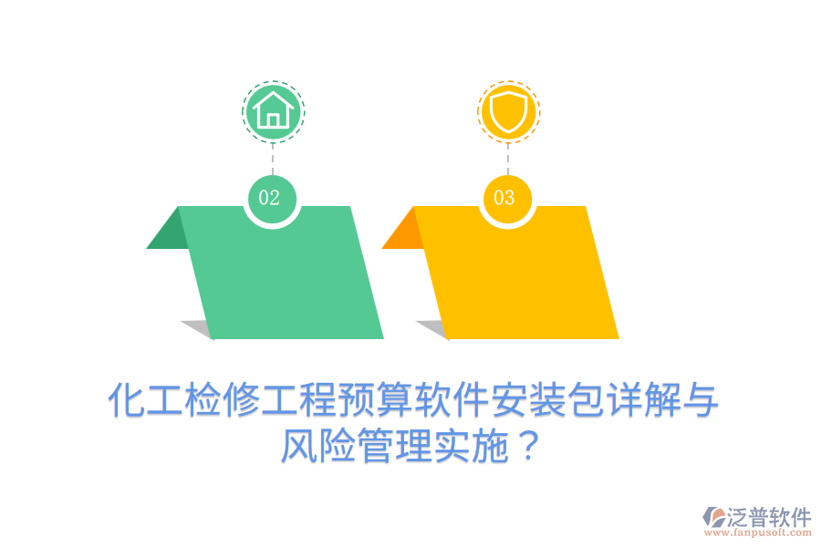 化工檢修工程預(yù)算軟件安裝包詳解與風(fēng)險(xiǎn)管理實(shí)施？