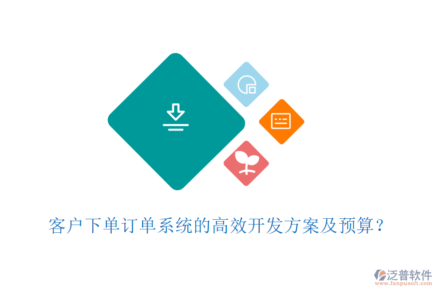 客戶下單訂單系統(tǒng)的高效開發(fā)方案及預(yù)算?