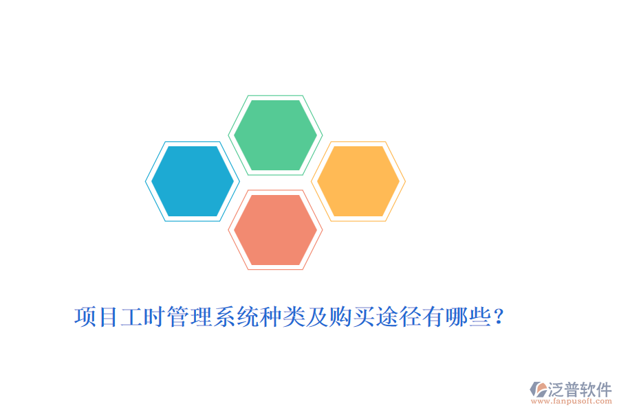 項(xiàng)目工時(shí)管理系統(tǒng)種類及購(gòu)買途徑有哪些？