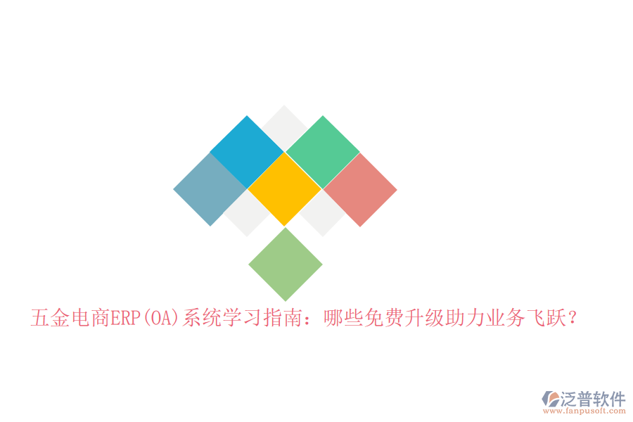 五金電商ERP(OA)系統(tǒng)學(xué)習(xí)指南：哪些免費(fèi)升級(jí)助力業(yè)務(wù)飛躍？