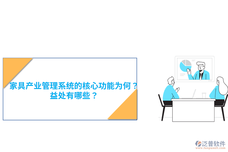 家具產(chǎn)業(yè)管理系統(tǒng)的核心功能為何？益處有哪些？