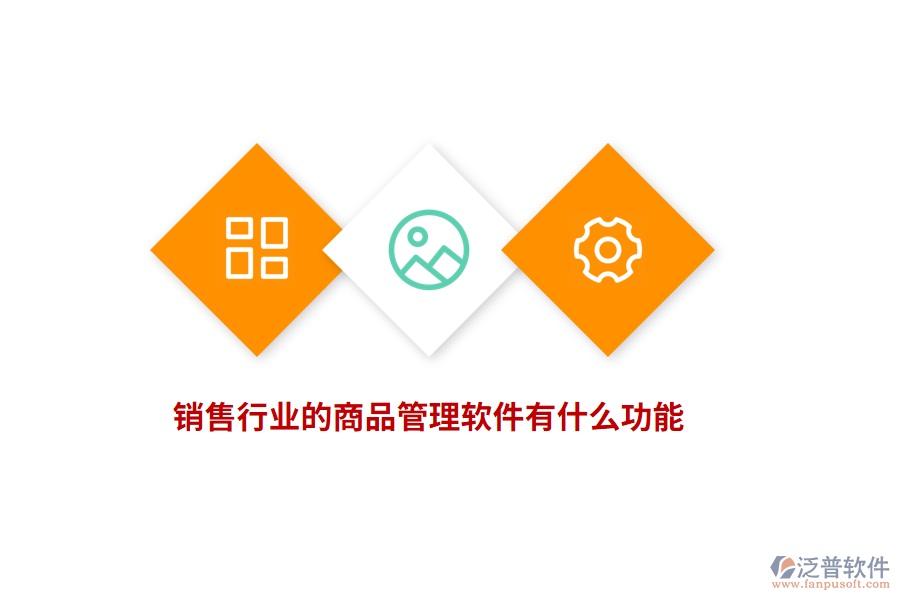 銷售行業(yè)的商品管理軟件有什么功能？