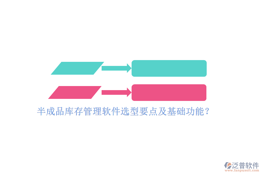 半成品庫存管理軟件選型要點(diǎn)及基礎(chǔ)功能？
