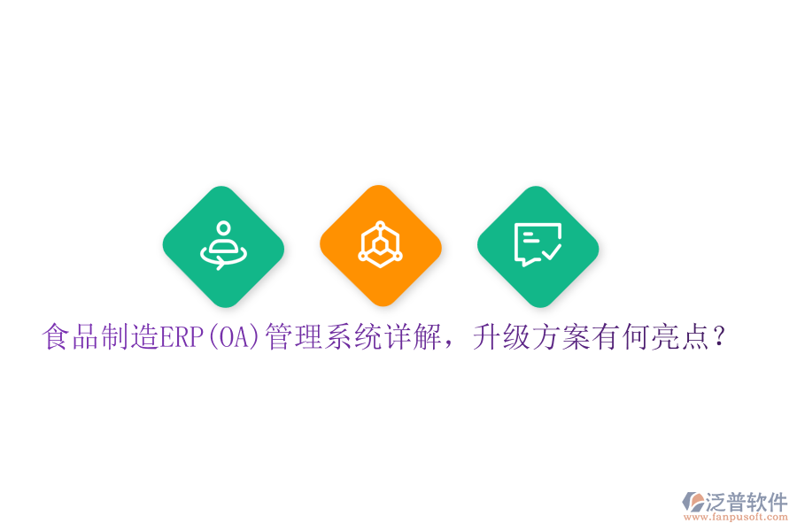 食品制造ERP(OA)管理系統(tǒng)詳解，升級(jí)方案有何亮點(diǎn)？