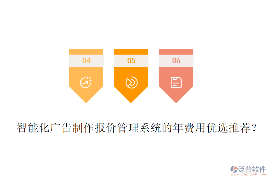 智能化廣告制作報價管理系統(tǒng)的年費用優(yōu)選推薦?
