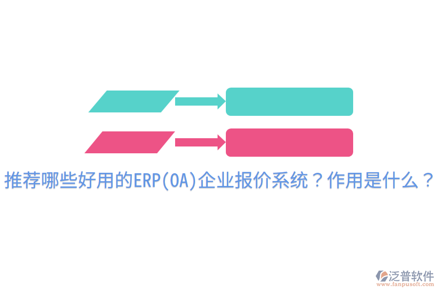 推薦哪些好用的ERP(OA)企業(yè)報(bào)價(jià)系統(tǒng)？作用是什么？