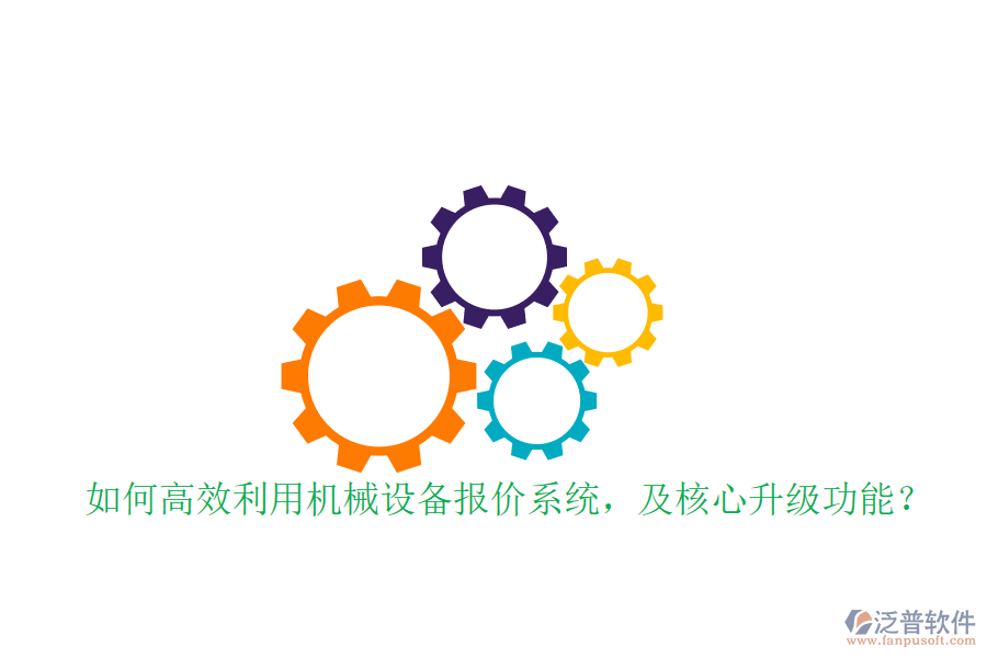 如何高效利用機械設備報價系統(tǒng)，及核心升級功能？