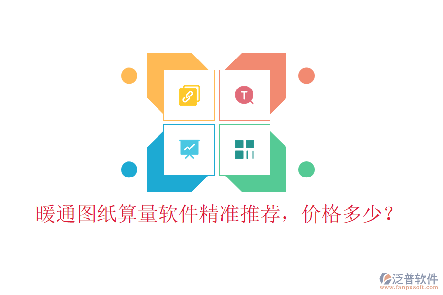 暖通圖紙算量軟件精準(zhǔn)推薦，價格多少？