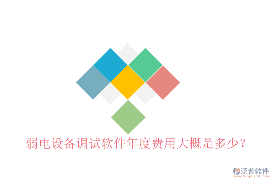 弱電設(shè)備調(diào)試軟件年度費(fèi)用大概是多少?