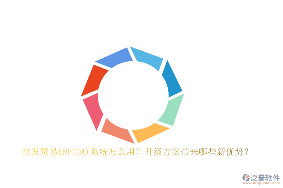 批發(fā)貿(mào)易ERP(OA)系統(tǒng)怎么用？升級(jí)方案帶來哪些新優(yōu)勢(shì)？