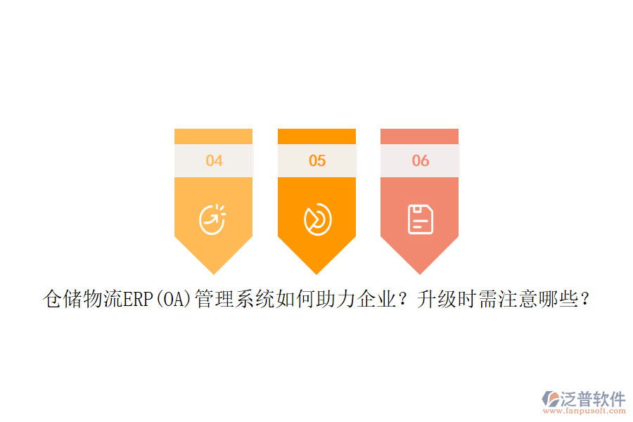 倉儲物流ERP(OA)管理系統(tǒng)如何助力企業(yè)？升級時需注意哪些？