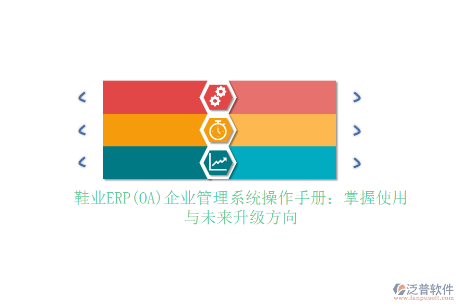 鞋業(yè)ERP(OA)企業(yè)管理系統(tǒng)操作手冊：掌握使用與未來升級(jí)方向