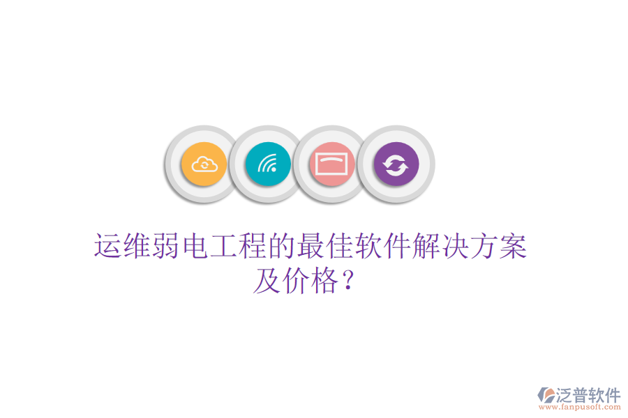 運(yùn)維弱電工程的最佳軟件解決方案及價(jià)格？