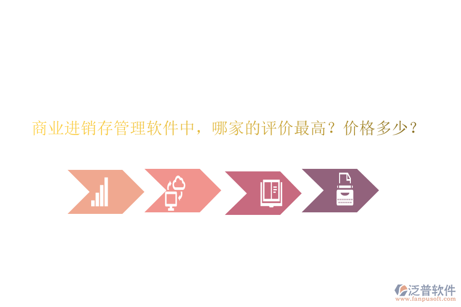 商業(yè)進(jìn)銷存管理軟件中，哪家的評價(jià)最高？價(jià)格多少？