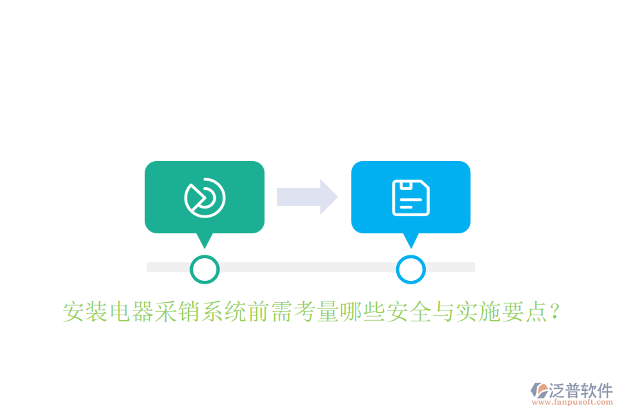 安裝電器采銷系統(tǒng)前需考量哪些安全與實(shí)施要點(diǎn)