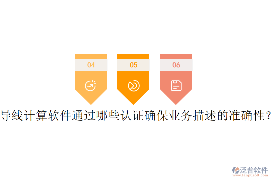 導線計算軟件通過哪些認證確保業(yè)務描述的準確性？