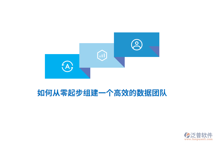 如何從零起步組建一個高效的數(shù)據(jù)團隊？