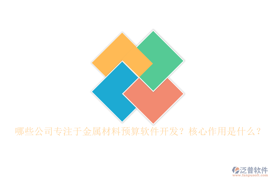 哪些公司專注于金屬材料預(yù)算軟件開發(fā)？核心作用是什么？