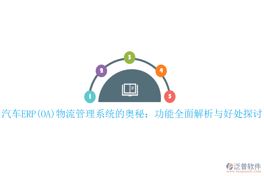 汽車ERP(OA)物流管理系統(tǒng)的奧秘：功能全面解析與好處探討