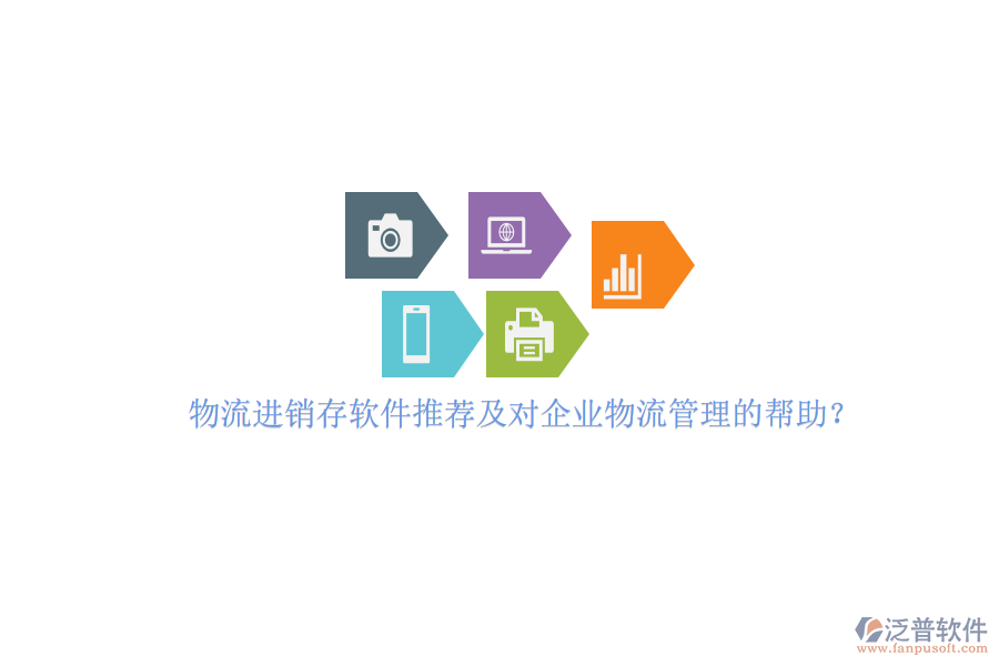 物流進銷存軟件推薦及對企業(yè)物流管理的幫助？