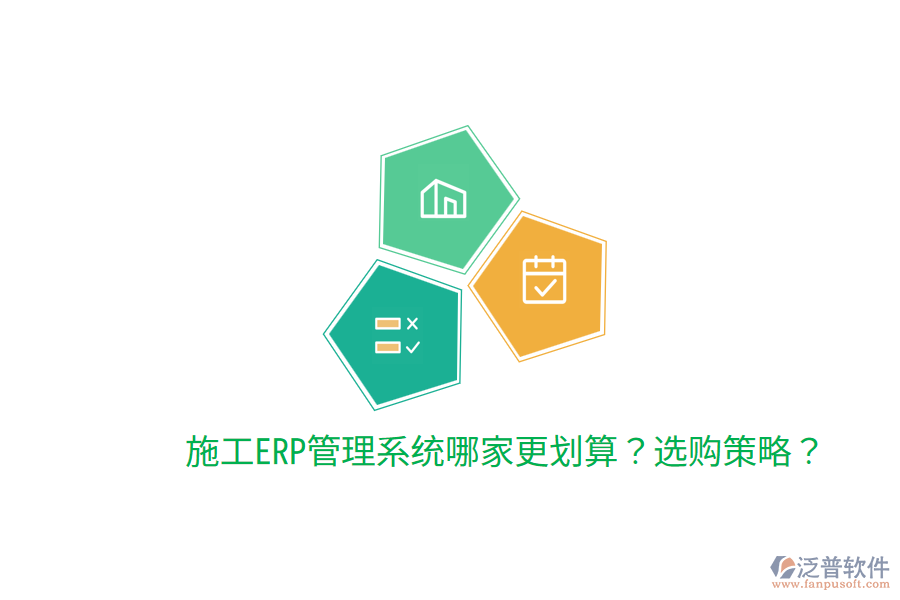 施工ERP管理系統(tǒng)哪家更劃算？選購策略？
