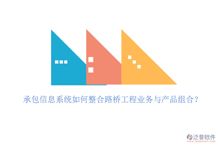 承包信息系統(tǒng)如何整合路橋工程業(yè)務(wù)與產(chǎn)品組合？
