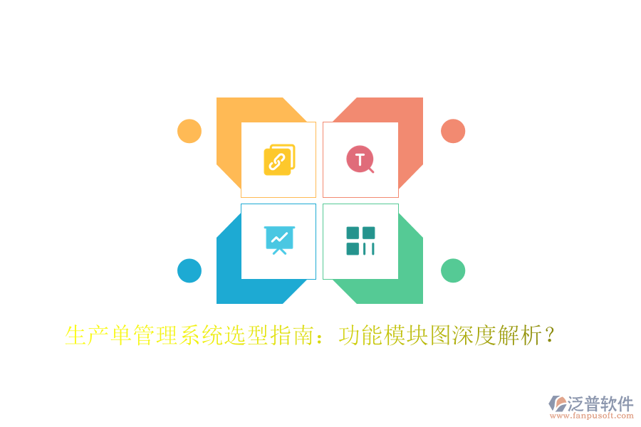 生產(chǎn)單管理系統(tǒng)選型指南：功能模塊圖深度解析？
