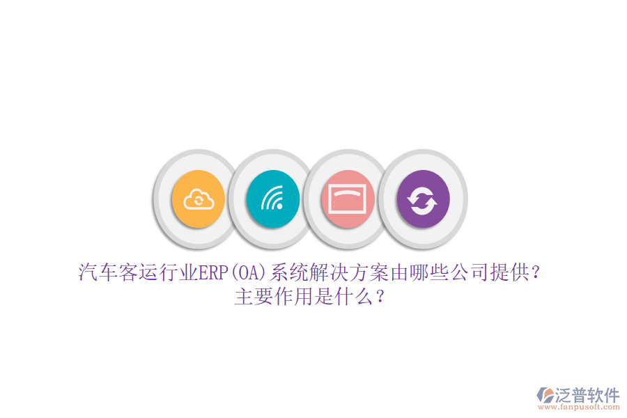 汽車(chē)客運(yùn)行業(yè)ERP(OA)系統(tǒng)解決方案由哪些公司提供？主要作用是什么？