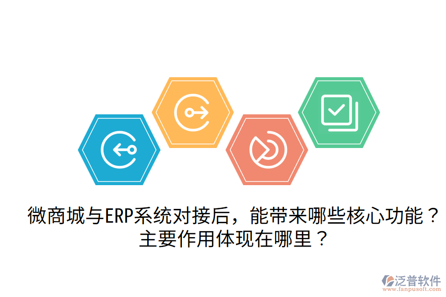 微商城與ERP系統(tǒng)對(duì)接后，能帶來(lái)哪些核心功能？主要作用體現(xiàn)在哪里？