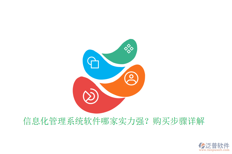 信息化管理系統(tǒng)軟件哪家實(shí)力強(qiáng)？購買步驟詳解