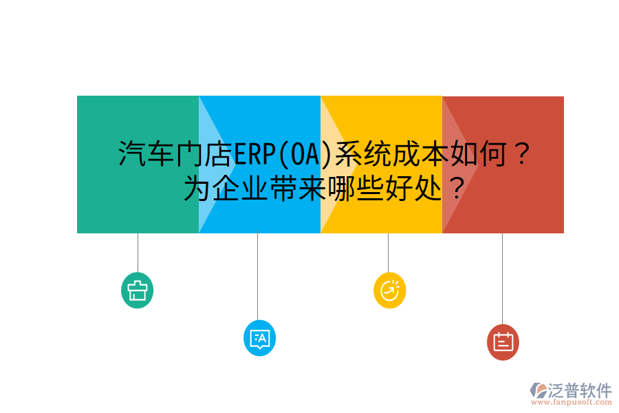 汽車門店ERP(OA)系統(tǒng)成本如何？為企業(yè)帶來(lái)哪些好處？