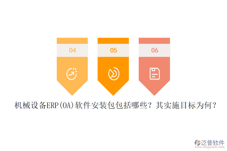機(jī)械設(shè)備ERP(OA)軟件安裝包包括哪些？其實(shí)施目標(biāo)為何？