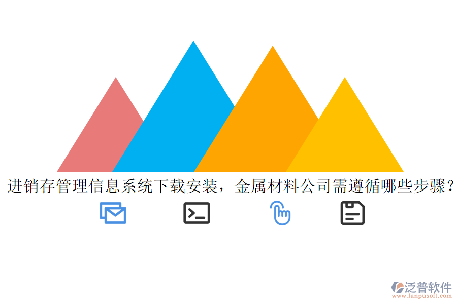 進銷存管理信息系統(tǒng)下載安裝，金屬材料公司需遵循哪些步驟？