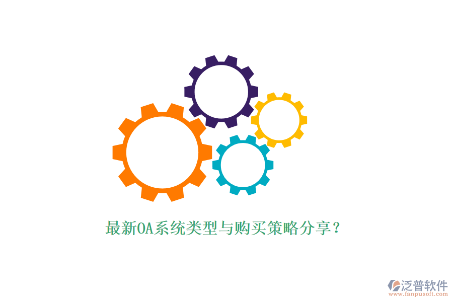 最新OA系統(tǒng)類型與購(gòu)買策略分享？