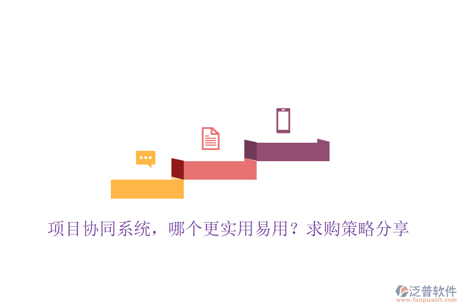 項目協(xié)同系統(tǒng)，哪個更實用易用？求購策略分享