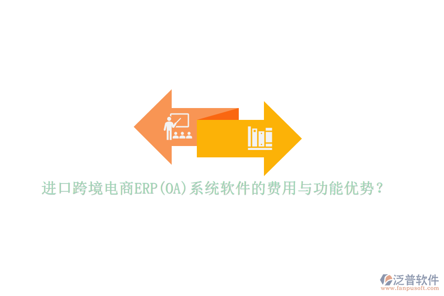 進口跨境電商ERP(OA)系統(tǒng)軟件的費用與功能優(yōu)勢？