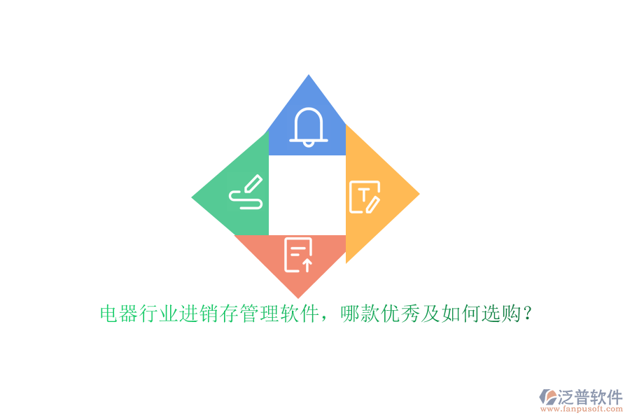 電器行業(yè)進(jìn)銷存管理軟件，哪款優(yōu)秀及如何選購？