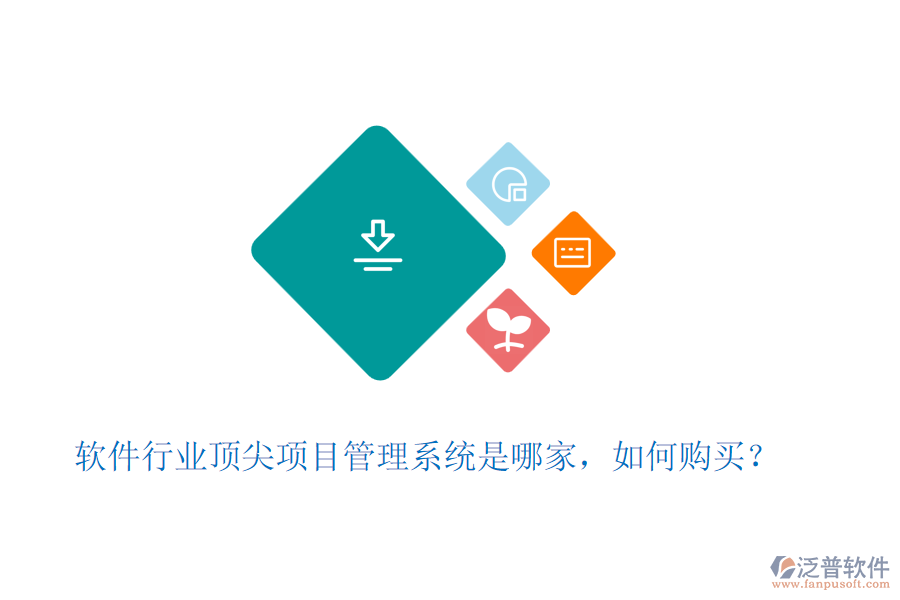 軟件行業(yè)頂尖項(xiàng)目管理系統(tǒng)是哪家，如何購(gòu)買(mǎi)？