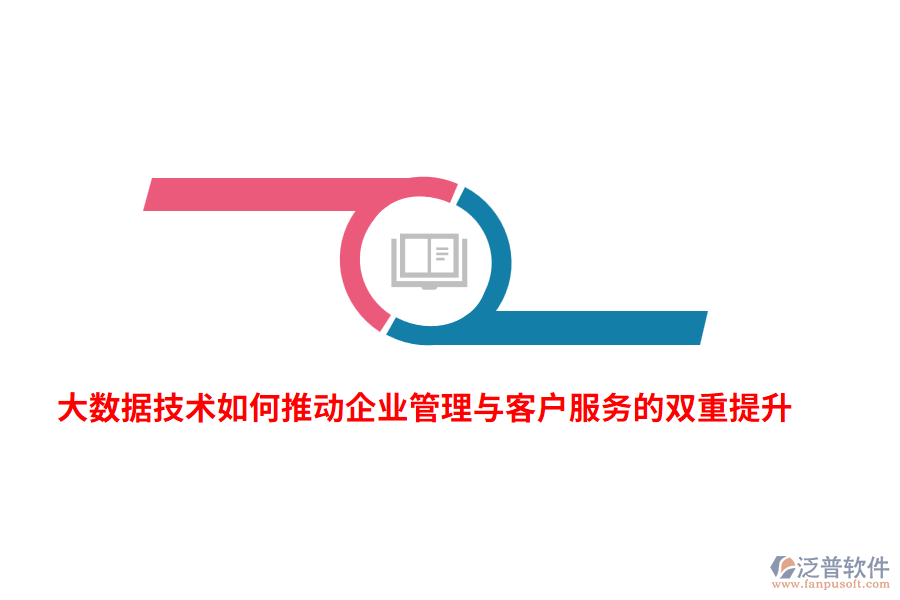 大數(shù)據(jù)技術(shù)如何推動企業(yè)管理與客戶服務(wù)的雙重提升?