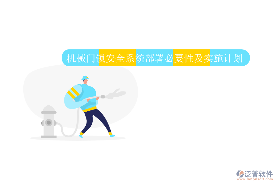 機(jī)械門(mén)鎖安全系統(tǒng)部署必要性及實(shí)施計(jì)劃