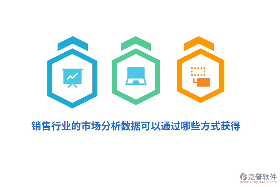 銷(xiāo)售行業(yè)的市場(chǎng)分析數(shù)據(jù)可以通過(guò)哪些方式獲得?