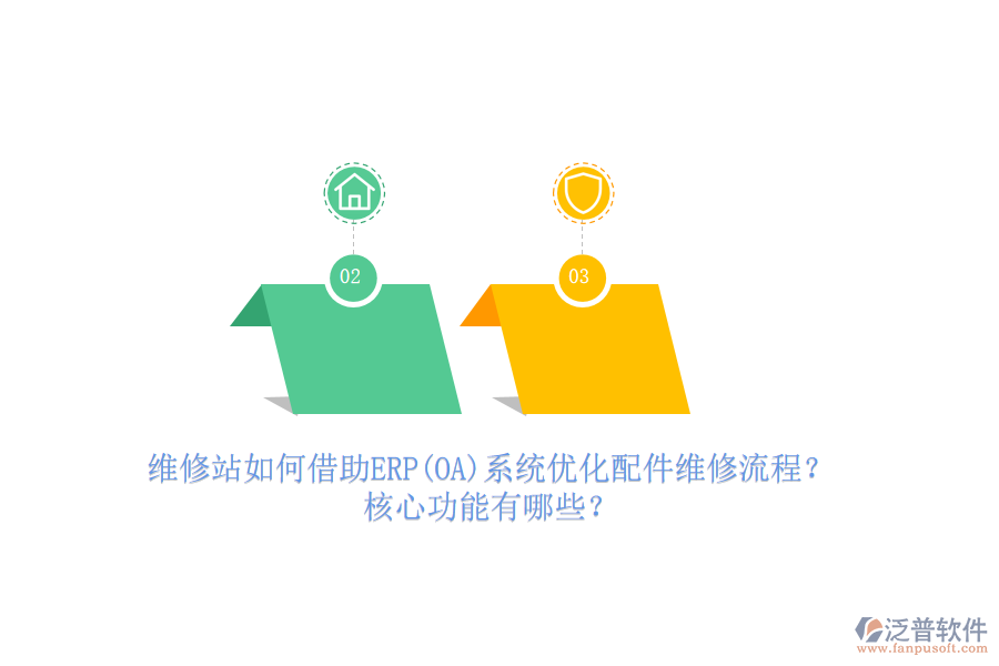 維修站如何借助ERP(OA)系統(tǒng)優(yōu)化配件維修流程？核心功能有哪些？