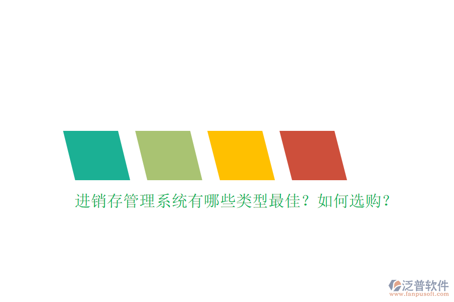 進銷存管理系統(tǒng)有哪些類型最佳？如何選購？