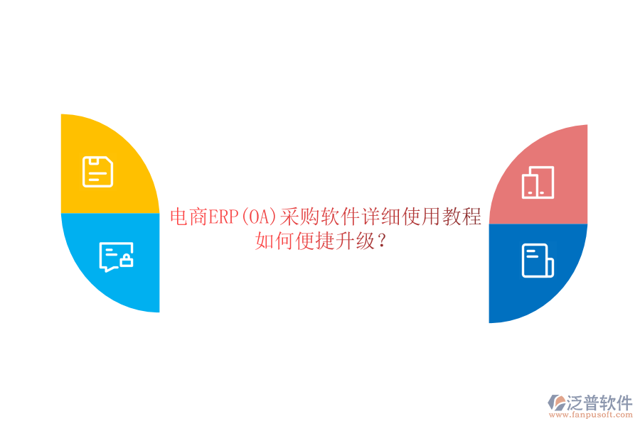 電商ERP(OA)采購(gòu)軟件詳細(xì)使用教程，如何便捷升級(jí)？