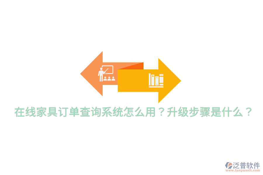  在線家具訂單查詢系統(tǒng)怎么用？升級步驟是什么？