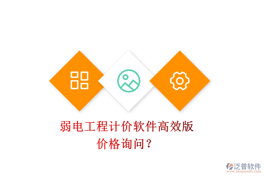 弱電工程計價軟件高效版，價格詢問？