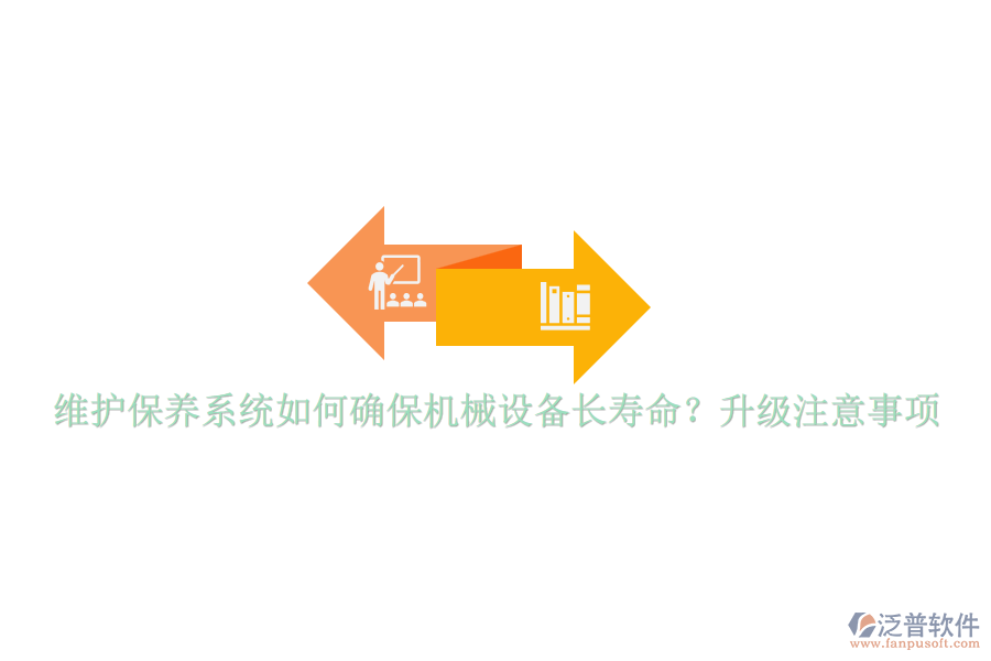 維護(hù)保養(yǎng)系統(tǒng)如何確保機(jī)械設(shè)備長(zhǎng)壽命？升級(jí)注意事項(xiàng)