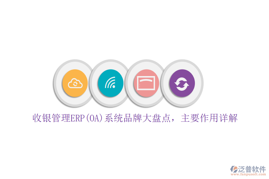 收銀管理ERP(OA)系統(tǒng)品牌大盤點，主要作用詳解