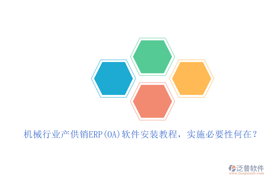 機(jī)械行業(yè)產(chǎn)供銷ERP(OA)軟件安裝教程，實(shí)施必要性何在？
